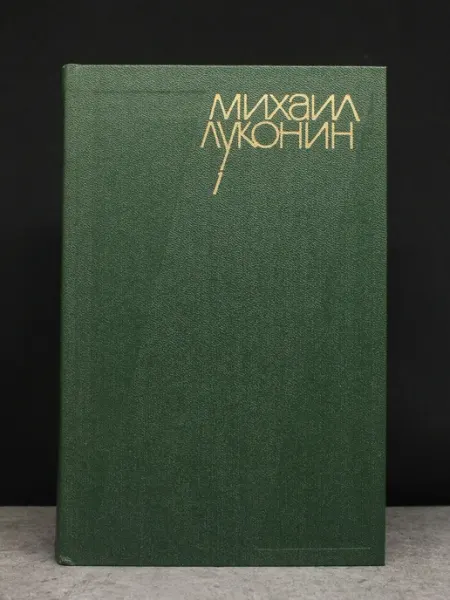 Художественная литература М. Луконин. Собрание сочинений в 3 томах. Том 1