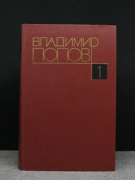 Художественная литература В. Попов. Собрание сочинений в 4 томах. Том 1