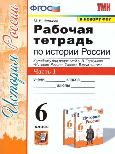 Экзамен История России 6 класс. Рабочая тетрадь. Часть 1. ФГОС