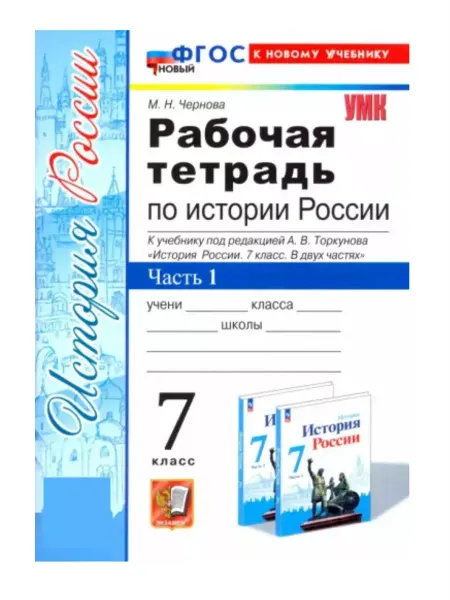 Экзамен Чернова Рабочая тетрадь по истории России 7 класс Часть 1