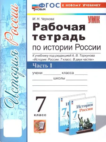 Экзамен История России 7 класс. Рабочая тетрадь ч.1. Новый ФП. ФГОС