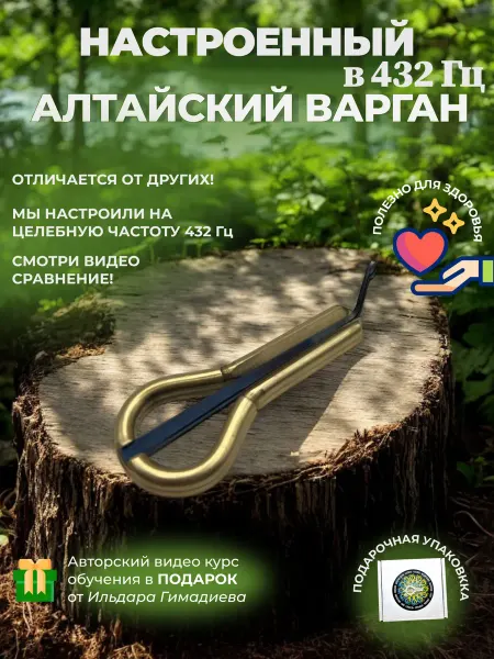 Варган латунный настроенный без чехла