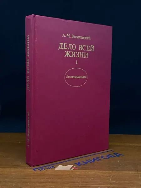 Издательство Политиздат Дело всей жизни. Книга 1 — Александр Василевский