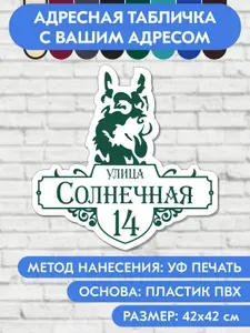 Адресная табличка на дом 420х420 мм. "Домовой знак Овчарка", бело- зелёная, из пластика, УФ печать не выгорает