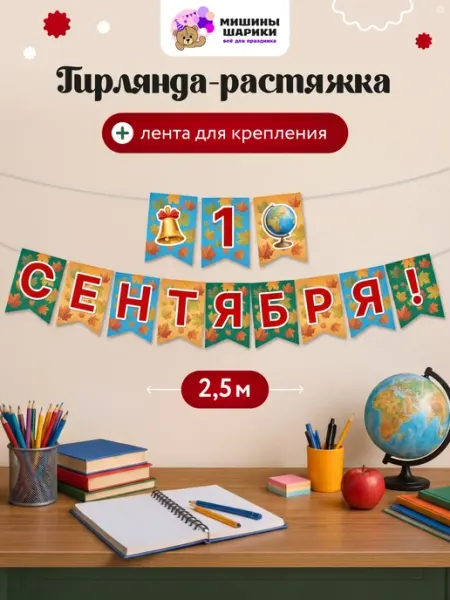 Мишины Шарики Бумажная растяжка плакат оформление на 1 сентября в школе