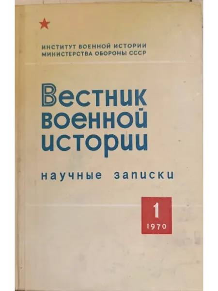 Не указано Вестник военной истории. Вып. 1. Серия Научные записки