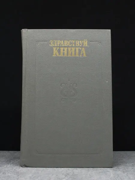 Московский Рабочий Здравствуй, книга. Выпуск 1