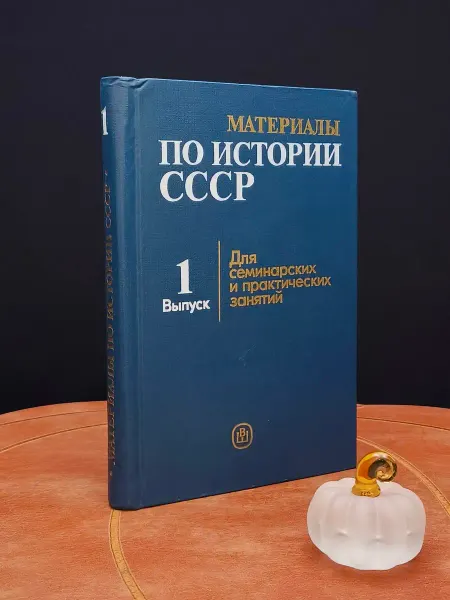 Тыква Материалы по истории СССР. Выпуск 1