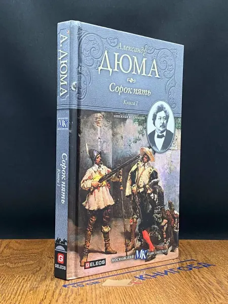 Гелеос Сорок пять. Книга 1 — приключенческий роман