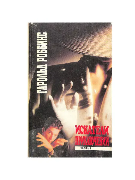 Имидж Искатели приключений. В двух книгах. Книга 1
