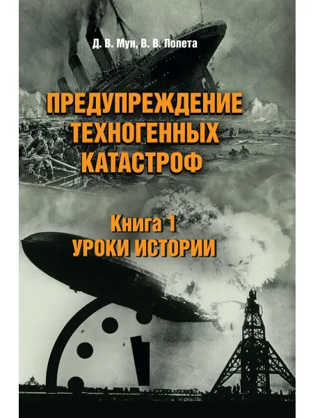 Директмедиа Паблишинг Предупреждение техногенных катастроф. Книга 1. Уроки истории