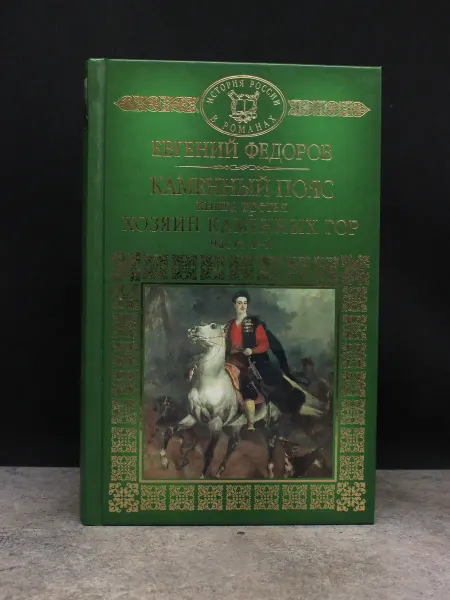 Издательство Директ-Медиа Каменный пояс. Книга 3. Хозяин каменных гор. Часть 1-2