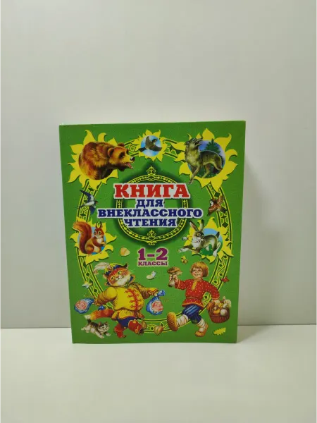 АСТ Книга для внеклассного чтения в 1-2 классах