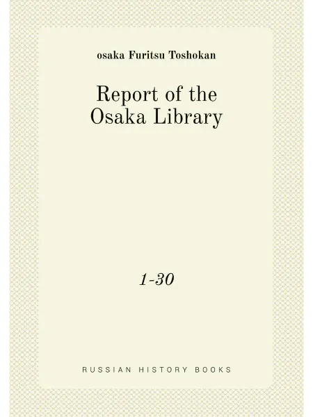 Нобель Пресс Report of the Osaka Library. 1-30