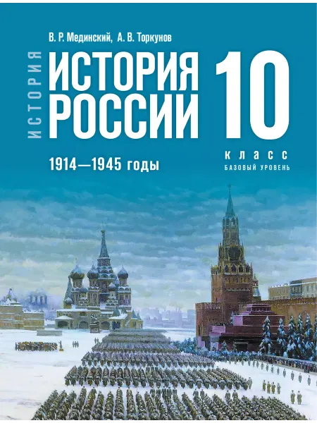 Просвещение Мединский История России 1914 1945 годы 10 класс Учебник