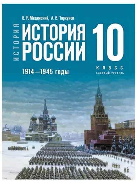 Просвещение История России 10 класс 1914-1945 г Новый единый учебник