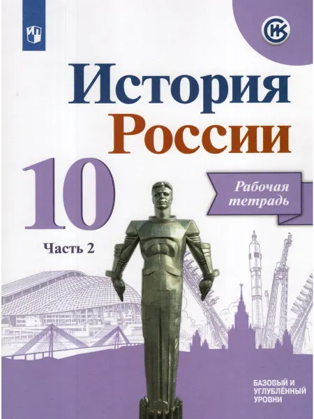 Просвещение Рабочая тетрадь История 10 класс Часть 2 2024