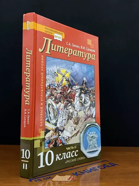 Русское Слово Литература. Учебник для 10 кл. Часть 2. Баз. и углуб. уровни