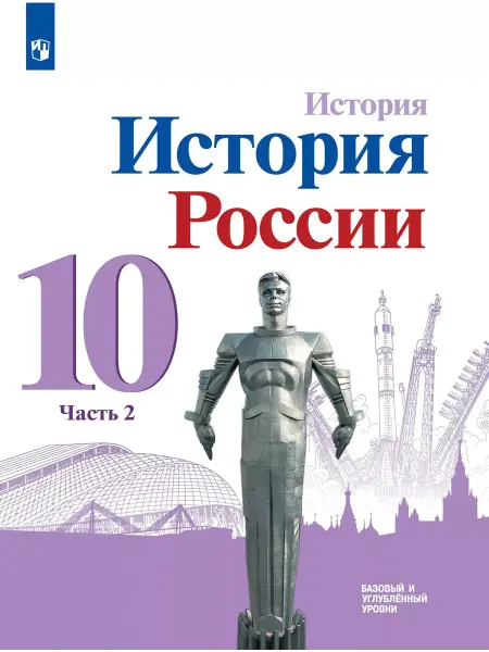 Просвещение Горинов История История России 10 класс Учебник часть 2