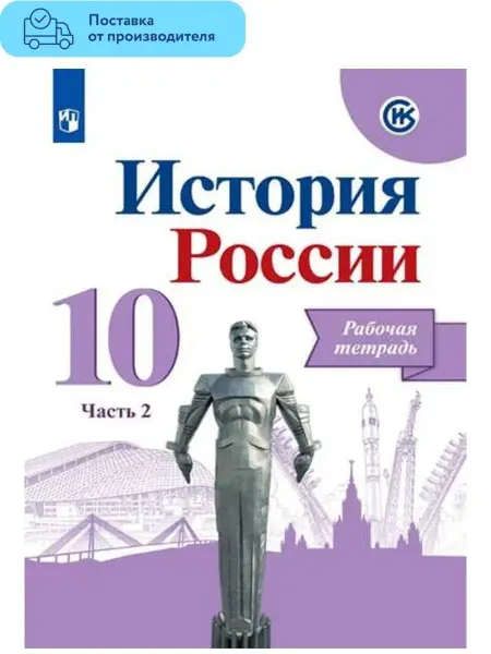 Просвещение История России Рабочая тетрадь 10 класс. Часть 2