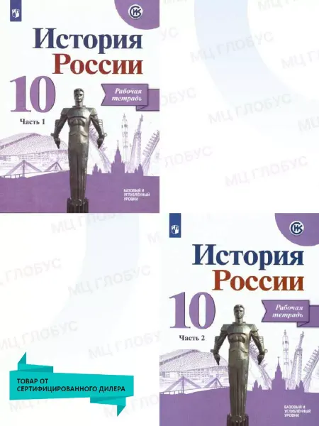 Просвещение История России 10 класс. Рабочая тетрадь. Комплект в 2-х ч