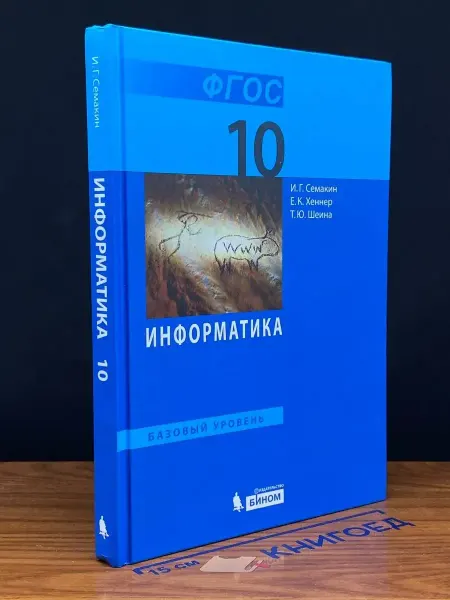 Издательство Лаборатория знаний (УЦЕНКА) Информатика. Базовый уровень. Учебник для 10 кл
