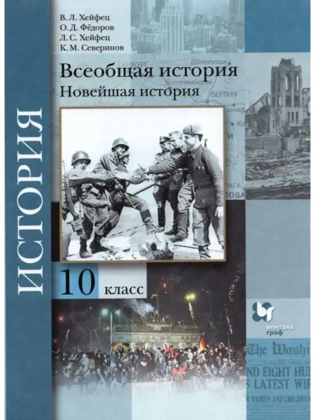 Вентана-Граф Хейфец. Всеобщая история. 10 класс Новейшая история. Учебник