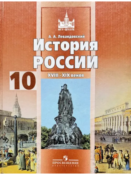 Просвещение История России 10 класс Левандовский учебник