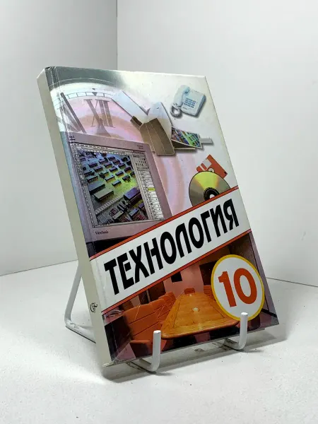 Технология. Учебник для учащихся 10 класса