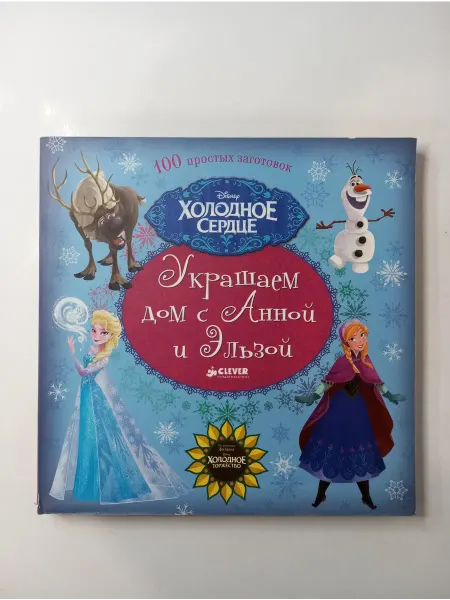 CLEVER Украшаем дом с Анной и Эльзой. 100 простых заготовок