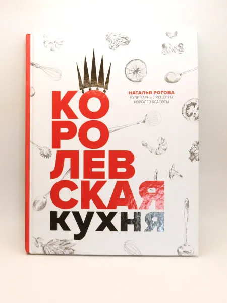 1000 Каталог Книга Королевская кухня