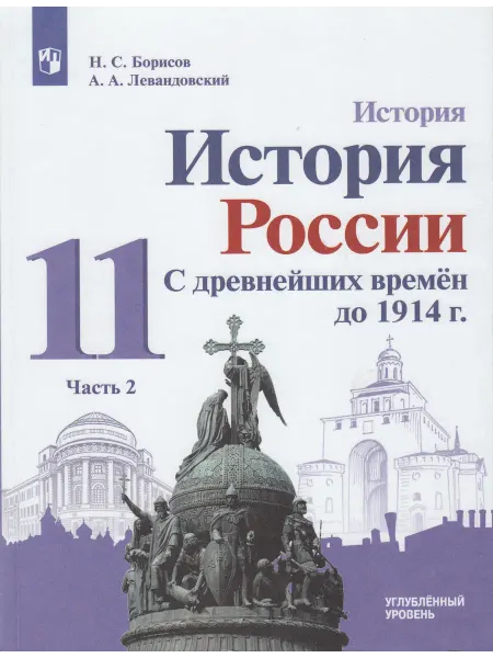 Просвещение Учебник 11 класс, История России. С др. вр. до 1914 г. ч. 2
