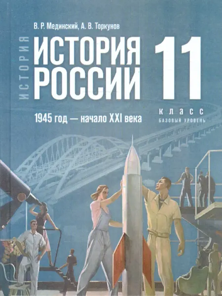 Просвещение История России 11 кл.1945 год-нач XXI в.Новый единый учебник