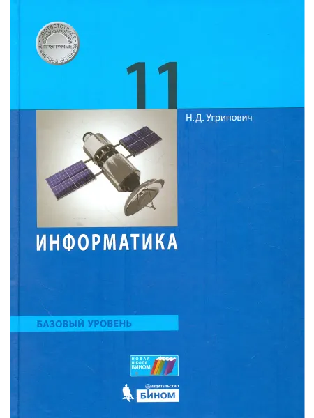 Просвещение/Бином Информатика. 11 класс. Учебник. Базовый уровень. ФГОС