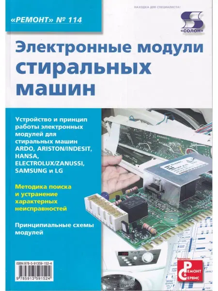 Солон-пресс Ремонт. Вып.114. Электронные модули стиральных машин