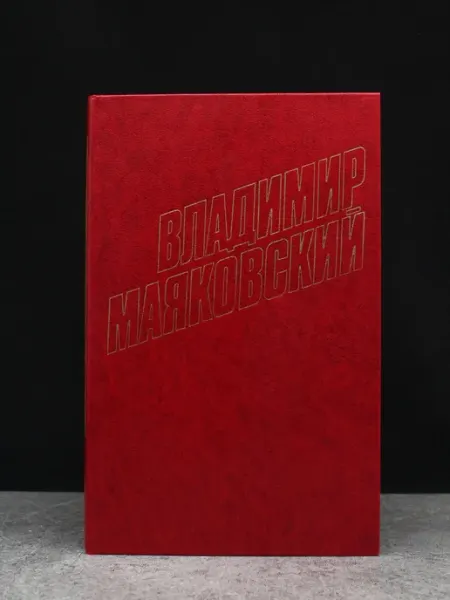 ИЗДАТЕЛЬСТВО ПРАВДА Владимир Маяковский. Том 12. Классика. Российская поэзия