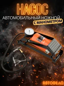 Насос автомобильный ножной с манометром металлический Автоdело 42056