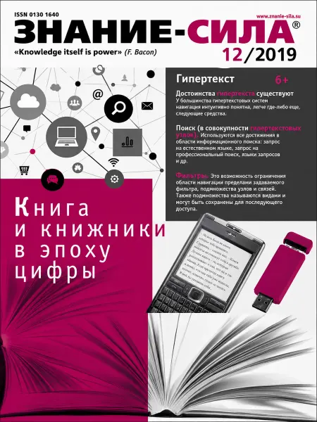 Журнал Знание-СИЛА номер 12-2019. Книга в эпоху цифры