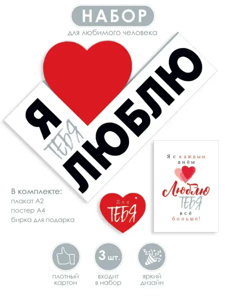 ТМ открытая планета Набор плакатов подарок на 14 февраля, парню, мужу, любимому