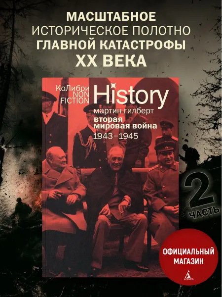Издательство КоЛибри Вторая мировая война 1943–1945. Книга 2. Мартин Гилберт