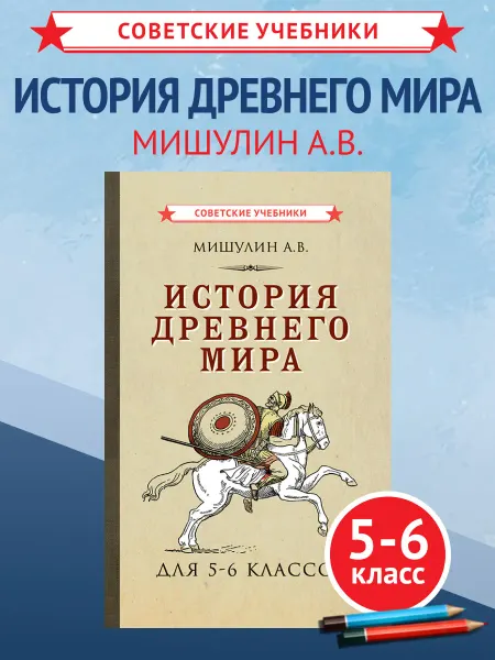 Советские учебники История древнего мира 5-6 класс. Мишулин А, 1952 г
