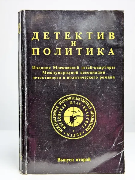 Издательство Агентства печати Новости Детектив и политика. 1989. Выпуск 2