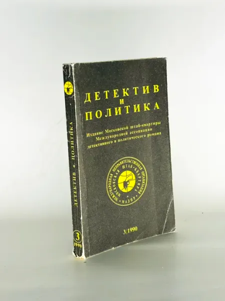 Детектив и политика. 1990. Выпуск 3