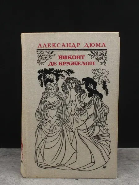 Художественная литература В. де Бражелон, или Десять лет спустя. Том 2. Части 3, 4