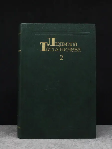 Художественная литература Людмила Татьяничева. Собрание сочинений в 3 томах. Том 2
