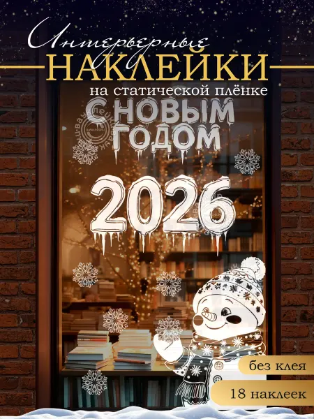 Вауклейки Новогодняя интерьерная наклейка без клея, набор 55 шт