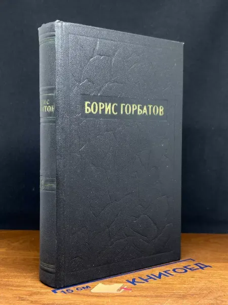 Художественная литература Борис Горбатов. Сочинения в 5 томах. Том 2 — русская проза
