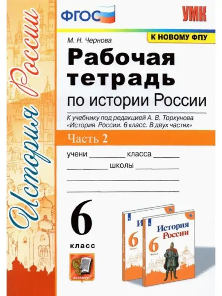 Экзамен Чернова. Рабочая тетрадь по истории России 6 класс. Ч.2