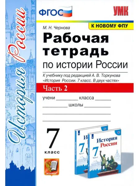 Экзамен Чернова. Рабочая тетрадь по истории России 7 кл. Ч.2