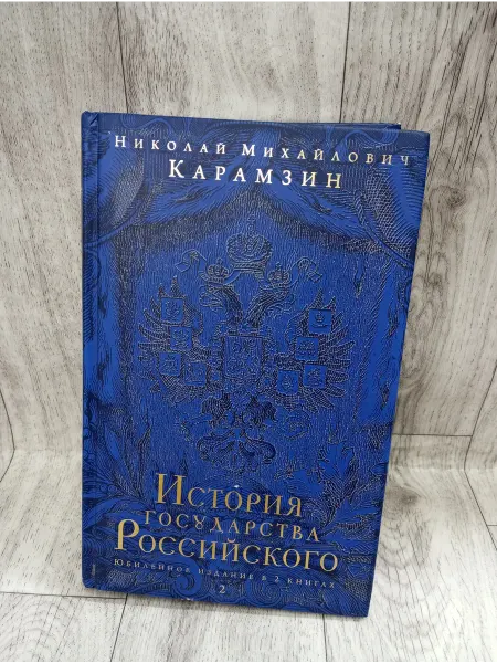 Эксмо История государства Российского. Книга 2 (тома 7-12)